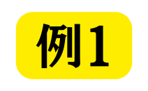 例１