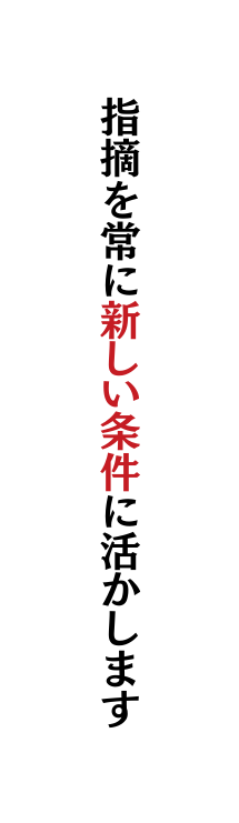 指摘を常に新しい条件に活かします