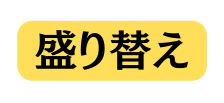 盛り替え