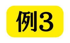 例3