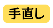 手直し