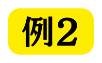 例２